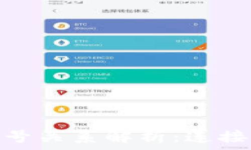   
以太坊钱包帐号关系解析：连接区块链的关键