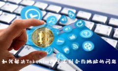 如何解决Tokenim搜索不到合