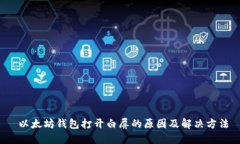  以太坊钱包打开白屏的原