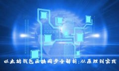以太坊钱包区块同步全解