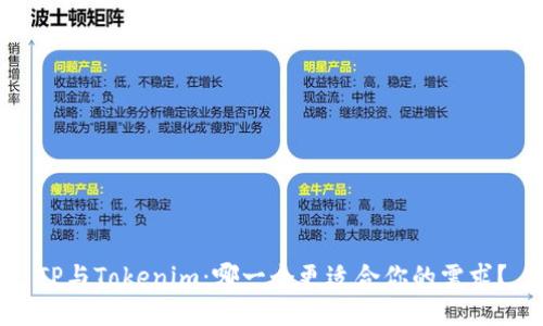 TP与Tokenim:哪一个更适合你的需求?