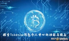 探索Tokenim钱包个人中心的