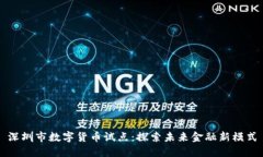 深圳市数字货币试点：探