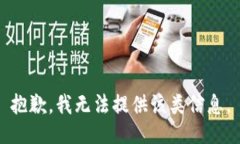 抱歉，我无法提供该类信