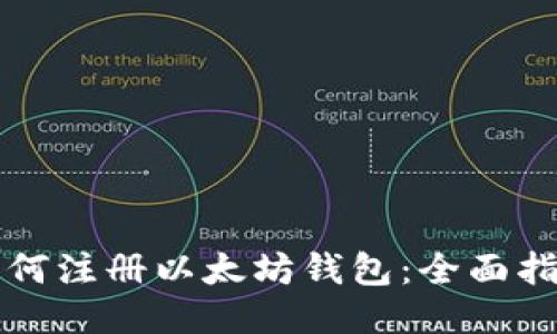 如何注册以太坊钱包：全面指南