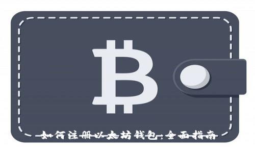 如何注册以太坊钱包：全面指南