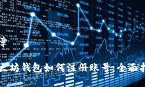 文章
以太坊钱包如何注册账号:全面指南