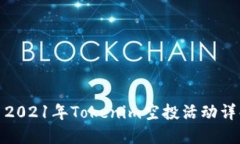 : 2021年Tokenim空投活动详解
