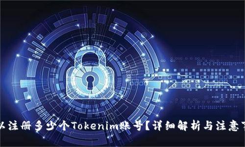 可以注册多少个Tokenim账号?详细解析与注意事项