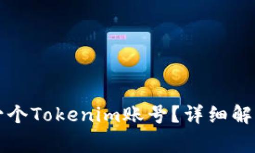 可以注册多少个Tokenim账号?详细解析与注意事项