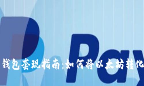 以太坊钱包套现指南：如何将以太坊转化为现金