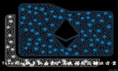 Tokenim换手机后资产丢失问