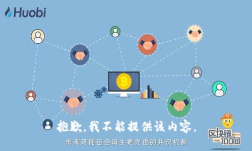 抱歉，我不能提供该内容。