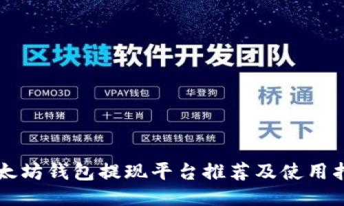 以太坊钱包提现平台推荐及使用指南