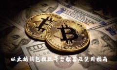 以太坊钱包提现平台推荐
