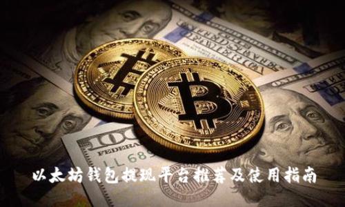 以太坊钱包提现平台推荐及使用指南