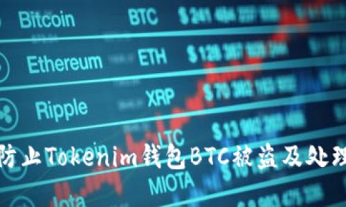 如何防止Tokenim钱包BTC被盗及处理建议