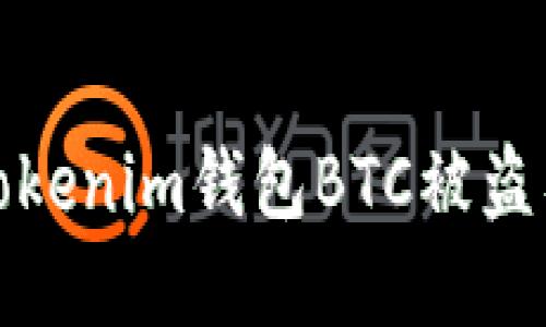 如何防止Tokenim钱包BTC被盗及处理建议