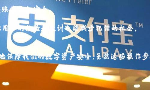 如何解决Token Tokenim钱包转错链的问题
Tokenim钱包, 转错链, 加密货币/guanjianci

在加密货币的世界中，使用钱包进行转账是最基本的操作之一。然而，由于各种原因，用户在使用Token Tokenim钱包进行转账时，可能出现转错链的问题。这会带来一定的困扰，用户可能会对资产的安全性产生担忧，那么究竟应该如何处理这种情况呢？本文将深入探讨这个问题，并为用户提供解决方案和预防措施。

1. 什么是Token Tokenim钱包转错链？
在了解Token Tokenim钱包转错链的问题之前，我们首先需要弄清楚什么是钱包转账以及转错链的含义。加密货币钱包是用于存储、发送以及接收数字货币的工具，而转账指的是用户将资产从一个地址发送到另一个地址的过程。

但是，有时候用户在转账时因为输入错误的链（例如将以太坊转到比特币地址），就会导致转错链的现象。这种情况通常是因为用户在操作时没有仔细核对链的类型，或者对不同链之间的关系没有足够的了解。这种错误在大多数情况下会使资金暂时“丢失”，但在某些情况下也可能导致资金的永久丢失。

2. 转错链后会发生什么？
当用户在Token Tokenim钱包中转错链后，首先会感受到一种无助和焦虑的情绪。转错链的后果可能包括以下几种情况：

1. **资产暂时消失**：转错链后，用户在该链上的钱包地址并不是他们转账的链上存在的地址，因此资产会暂时无法访问。用户可能会认为自己的资产已经丢失，其实这些资产仍然存在于区块链上但无法被识别。

2. **资产永久丢失**：如果用户是将资产转入了一个不支持该加密货币的链上地址，资产可能会被永久锁住，用户将无法找回这些资金。比如说，将以太坊转入比特币地址后，这些以太坊将无法被找回。

3. **交易的不可逆性**：区块链的交易是不可逆的，一旦交易被确认，无法通过取消或追回的方式找回。因此，当发生转错链时，用户需要采取其他措施以挽回损失。

3. 如何处理转错链的问题？
如果你不幸遭遇了Token Tokenim钱包转错链的问题，可以按照以下步骤进行处理：

1. **确认交易状态**：首先，打开Token Tokenim钱包，找到刚刚进行的交易，确认交易是否已经被确认。如果交易未被确认，可以尝试取消或撤回，但如果已经确认，你需要采取其他措施。

2. **使用区块链浏览器查询**：通过相关区块链浏览器，输入你的钱包地址或交易哈希（transaction hash），查询相关交易详情。这样可以确认资产是否已经转入误发地址。如果资产仍在区块链上，通常可以通过私钥访问该资产。

3. **联系技术支持**：如果不确定如何恢复资金，建议联系Token Tokenim钱包的技术支持。他们通常会有相应的处理方案，可以指导用户如何恢复误发的资金。虽然他们可能不能保证成功，但提供的信息能帮助用户更好地了解情况。

4. **寻求社区帮助**：有时候，通过社交媒体或加密货币论坛（例如Reddit或Bitcointalk）寻求帮助也是一个有效的方法。其他用户可能会分享他们的相似经历以及如何解决这个问题。

4. 如何预防转错链的发生？
虽然已经发生了转错链的情况，但作为一种长远的解决方案，我们还需思考如何预防再次发生类似的问题。以下是几条建议：

1. **仔细检查地址和链**：在进行转账操作时，务必要仔细检查目标地址以及链的类型，确保它们是匹配的。此外，很多钱包会提供警告信息，如果用户尝试将资产转入不支持的链上，一定要引起重视。

2. **使用官方平台**：始终优先使用钱包的官方网站或官方应用，避免使用第三方平台进行转账操作，因为网站或应用的安全性和可信度不一定能得到保障。

3. **小额测试转账**：在进行大额转账前，建议先进行小额测试转账，以确保目标地址和链正常。如果小额资金成功转账，那么大额度转账将更加安全。

4. **学习相关知识**：多了解不同类型的链、各类数字货币的特点及其相互关系，有助于提高转账的准确性。关注社区的动态，学习其他用户的经验和教训也能减少犯错的机会。

总结
Token Tokenim钱包转错链的问题确实是一个常见但容易引发恐慌的情况。了解如何处理转错链的步骤以及做好预防措施，才能更好地保障我们的数字资产安全。虽然这些操作步骤不能保证100%解决所有的问题，但采取一些必要的预防措施将有助于降低错误的发生率。

希望本文的内容能够为遇到转错链的用户提供帮助，也希望在未来，大家能够在加密货币的使用中更加谨慎和周全。