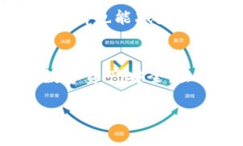 如何解决Token Tokenim钱包转错链的问题
Tokenim钱包, 转错链, 加密货币/guanjianci

在加密货币的世界中，使用钱包进行转账是最基本的操作之一。然而，由于各种原因，用户在使用Token Tokenim钱包进行转账时，可能出现转错链的问题。这会带来一定的困扰，用户可能会对资产的安全性产生担忧，那么究竟应该如何处理这种情况呢？本文将深入探讨这个问题，并为用户提供解决方案和预防措施。

1. 什么是Token Tokenim钱包转错链？
在了解Token Tokenim钱包转错链的问题之前，我们首先需要弄清楚什么是钱包转账以及转错链的含义。加密货币钱包是用于存储、发送以及接收数字货币的工具，而转账指的是用户将资产从一个地址发送到另一个地址的过程。

但是，有时候用户在转账时因为输入错误的链（例如将以太坊转到比特币地址），就会导致转错链的现象。这种情况通常是因为用户在操作时没有仔细核对链的类型，或者对不同链之间的关系没有足够的了解。这种错误在大多数情况下会使资金暂时“丢失”，但在某些情况下也可能导致资金的永久丢失。

2. 转错链后会发生什么？
当用户在Token Tokenim钱包中转错链后，首先会感受到一种无助和焦虑的情绪。转错链的后果可能包括以下几种情况：

1. **资产暂时消失**：转错链后，用户在该链上的钱包地址并不是他们转账的链上存在的地址，因此资产会暂时无法访问。用户可能会认为自己的资产已经丢失，其实这些资产仍然存在于区块链上但无法被识别。

2. **资产永久丢失**：如果用户是将资产转入了一个不支持该加密货币的链上地址，资产可能会被永久锁住，用户将无法找回这些资金。比如说，将以太坊转入比特币地址后，这些以太坊将无法被找回。

3. **交易的不可逆性**：区块链的交易是不可逆的，一旦交易被确认，无法通过取消或追回的方式找回。因此，当发生转错链时，用户需要采取其他措施以挽回损失。

3. 如何处理转错链的问题？
如果你不幸遭遇了Token Tokenim钱包转错链的问题，可以按照以下步骤进行处理：

1. **确认交易状态**：首先，打开Token Tokenim钱包，找到刚刚进行的交易，确认交易是否已经被确认。如果交易未被确认，可以尝试取消或撤回，但如果已经确认，你需要采取其他措施。

2. **使用区块链浏览器查询**：通过相关区块链浏览器，输入你的钱包地址或交易哈希（transaction hash），查询相关交易详情。这样可以确认资产是否已经转入误发地址。如果资产仍在区块链上，通常可以通过私钥访问该资产。

3. **联系技术支持**：如果不确定如何恢复资金，建议联系Token Tokenim钱包的技术支持。他们通常会有相应的处理方案，可以指导用户如何恢复误发的资金。虽然他们可能不能保证成功，但提供的信息能帮助用户更好地了解情况。

4. **寻求社区帮助**：有时候，通过社交媒体或加密货币论坛（例如Reddit或Bitcointalk）寻求帮助也是一个有效的方法。其他用户可能会分享他们的相似经历以及如何解决这个问题。

4. 如何预防转错链的发生？
虽然已经发生了转错链的情况，但作为一种长远的解决方案，我们还需思考如何预防再次发生类似的问题。以下是几条建议：

1. **仔细检查地址和链**：在进行转账操作时，务必要仔细检查目标地址以及链的类型，确保它们是匹配的。此外，很多钱包会提供警告信息，如果用户尝试将资产转入不支持的链上，一定要引起重视。

2. **使用官方平台**：始终优先使用钱包的官方网站或官方应用，避免使用第三方平台进行转账操作，因为网站或应用的安全性和可信度不一定能得到保障。

3. **小额测试转账**：在进行大额转账前，建议先进行小额测试转账，以确保目标地址和链正常。如果小额资金成功转账，那么大额度转账将更加安全。

4. **学习相关知识**：多了解不同类型的链、各类数字货币的特点及其相互关系，有助于提高转账的准确性。关注社区的动态，学习其他用户的经验和教训也能减少犯错的机会。

总结
Token Tokenim钱包转错链的问题确实是一个常见但容易引发恐慌的情况。了解如何处理转错链的步骤以及做好预防措施，才能更好地保障我们的数字资产安全。虽然这些操作步骤不能保证100%解决所有的问题，但采取一些必要的预防措施将有助于降低错误的发生率。

希望本文的内容能够为遇到转错链的用户提供帮助，也希望在未来，大家能够在加密货币的使用中更加谨慎和周全。
