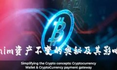 Tokenim资产不变的奥秘及其