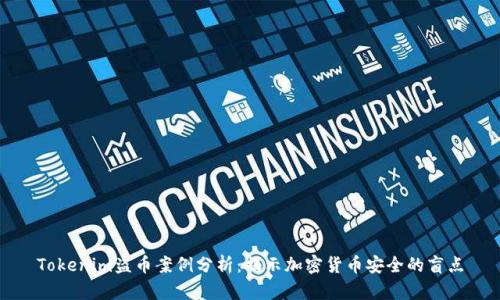 Tokenim盗币案例分析：揭示加密货币安全的盲点