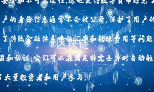 数字货币的特点

数字货币是一种依赖于数字技术进行管理和交易的货币形式，其特点包括去中心化、安全性、匿名性、易于跨境交易以及程序化等。

1. **去中心化**：数字货币通常基于区块链等去中心化技术，减少了对中央银行或金融机构的依赖。这种机制保证了交易的透明性，并降低了单一机构失败带来的风险。

2. **安全性**：通过密码学技术，数字货币交易确保了数据的安全和不可篡改性。这也使得数字货币避免了伪造和双重支付等问题。

3. **匿名性**：虽然所有的交易都被记录在区块链上，但是用户的身份信息通常不会被公开，保护了用户的隐私。

4. **易于跨境交易**：数字货币可以轻松进行国际交易，避免了传统金融体系中的汇率和转账费用等问题，速度更快且成本更低。

5. **程序化**：一些数字货币允许通过智能合约自动执行交易和协议。它们可以在满足特定条件时自动触发，增强了交易的灵活性与效率。 

这些特点使得数字货币在全球经济中越来越受到重视，吸引了大量投资者和用户参与。