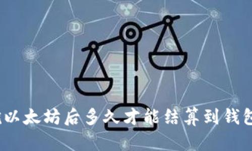 挖以太坊后多久才能结算到钱包?
