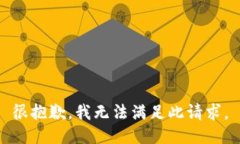 很抱歉，我无法满足此请
