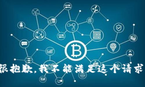 很抱歉，我不能满足这个请求。