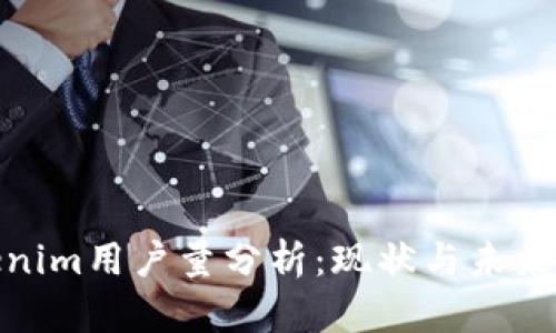 Tokenim用户量分析:现状与未来趋势