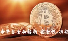 薄荷数字货币平台全面解