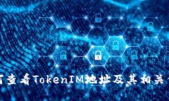 如何查看TokenIM地址及其相