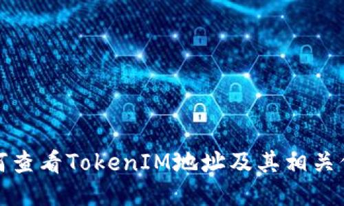 如何查看TokenIM地址及其相关信息