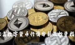 驼鸟数字货币行情分析及