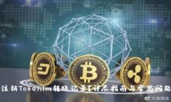 如何注销Tokenim转账记录？