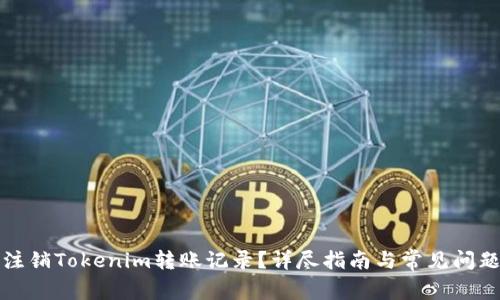 如何注销Tokenim转账记录?详尽指南与常见问题解答