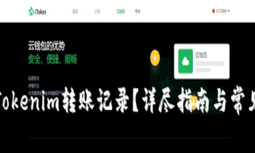 如何注销Tokenim转账记录?详尽指南与常见问题解答