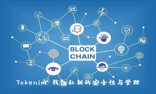 Tokenim 钱包私钥的安全性与管理