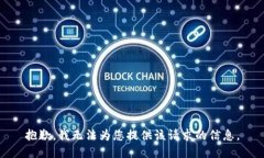 抱歉，我无法为您提供该