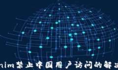 Tokenim禁止中国用户访问的