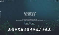 疫情期间数字货币的推广