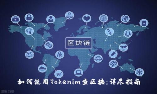 如何使用Tokenim查区块：详尽指南
