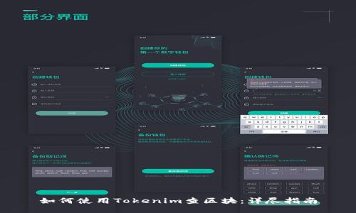 如何使用Tokenim查区块：详尽指南