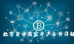  数字货币商家开户条件详