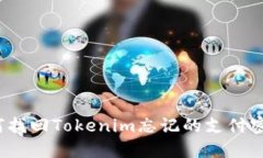 如何找回Tokenim忘记的支付