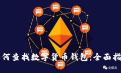 如何查找数字货币钱包：