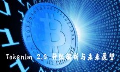 Tokenim 2.0 升级解析与未来