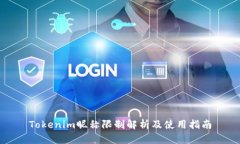 Tokenim昵称限制解析及使用