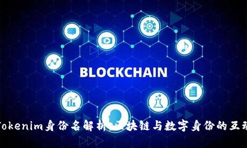 Tokenim身份名解析:区块链与数字身份的互动
